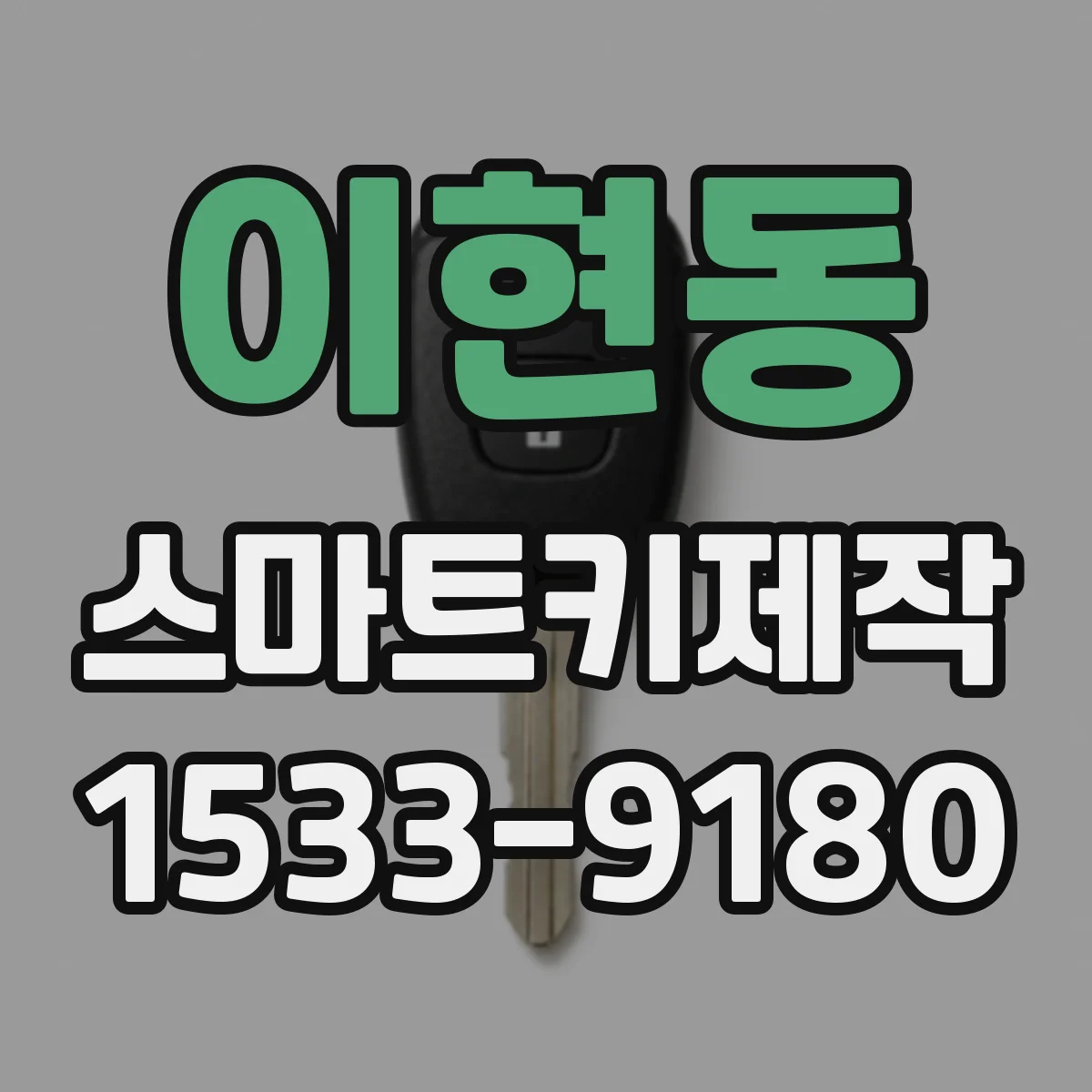이현동 스마트키제작