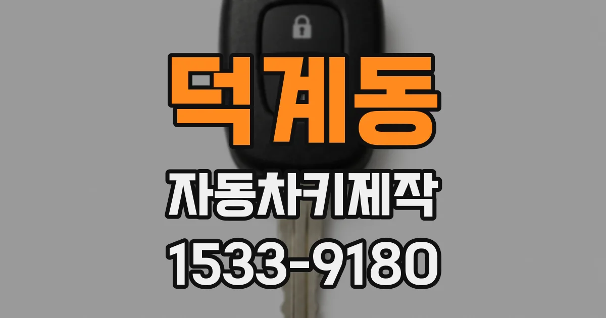 덕계동 자동차키제작