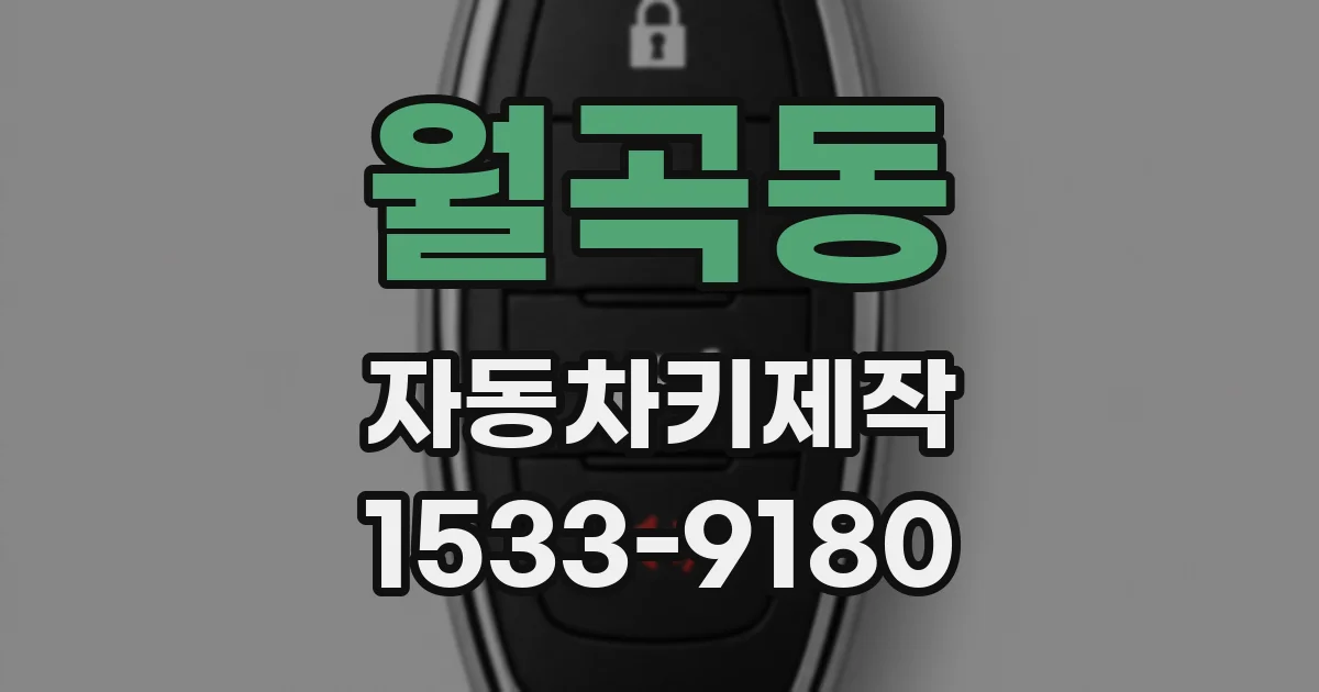 월곡동 자동차키제작