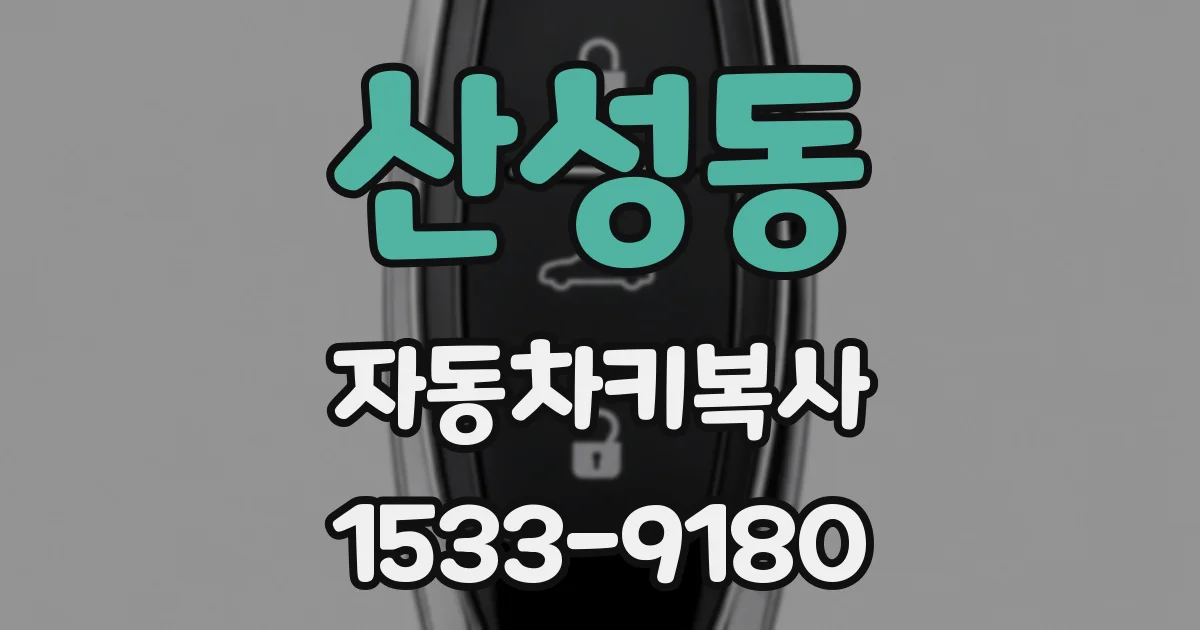 산성동 자동차키복사