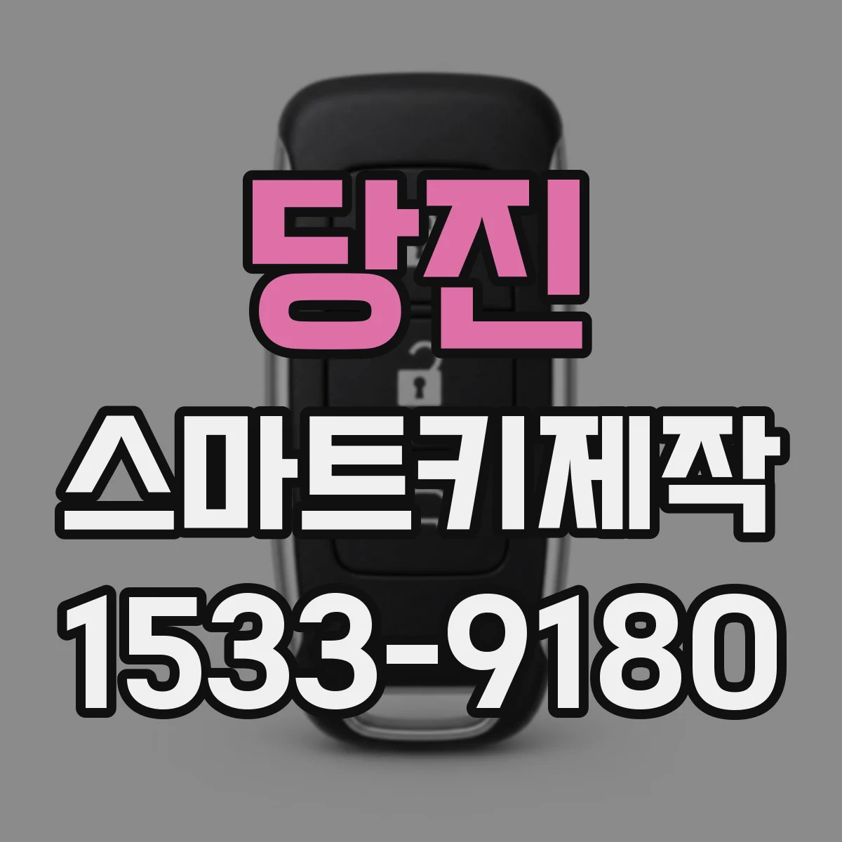 당진 스마트키제작