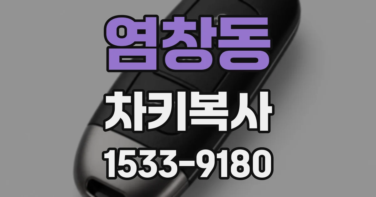 염창동 차키복사