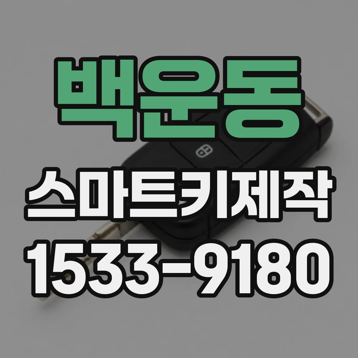 백운동 스마트키제작