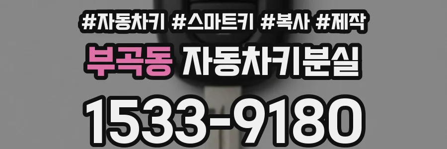 부곡동 자동차키분실