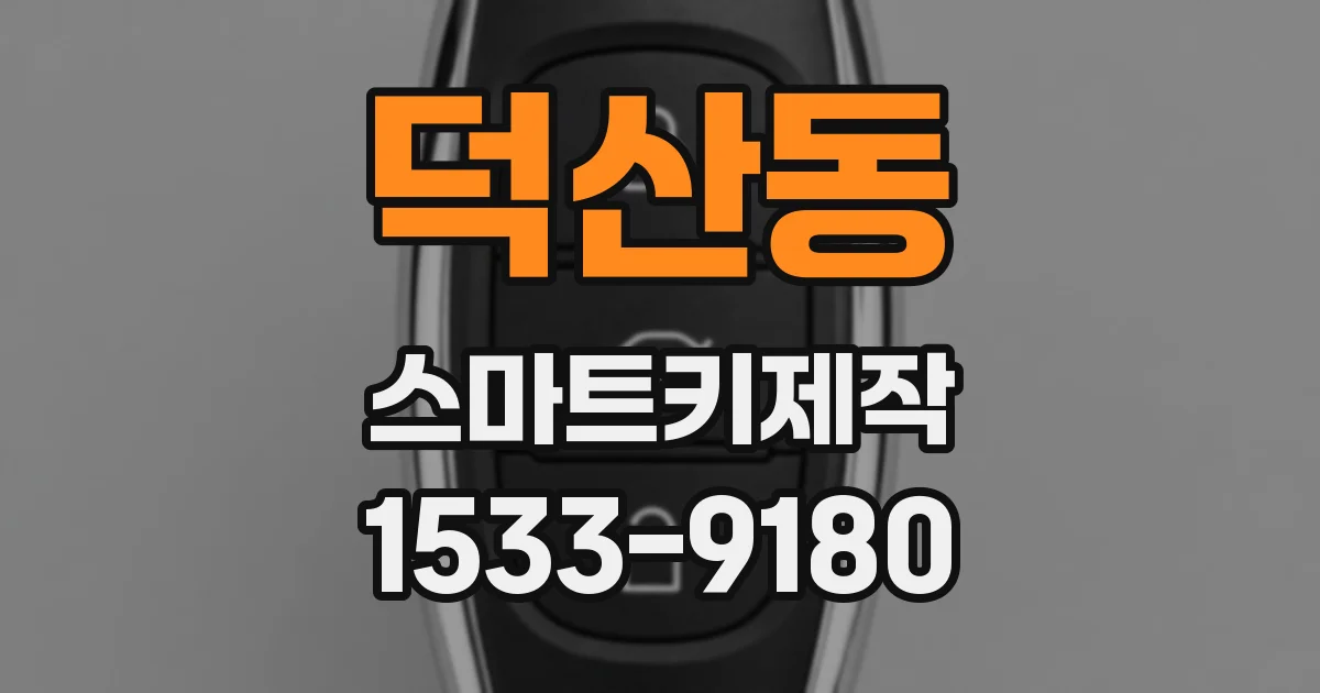 덕산동 스마트키제작