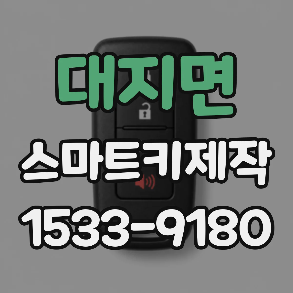 대지면 스마트키제작