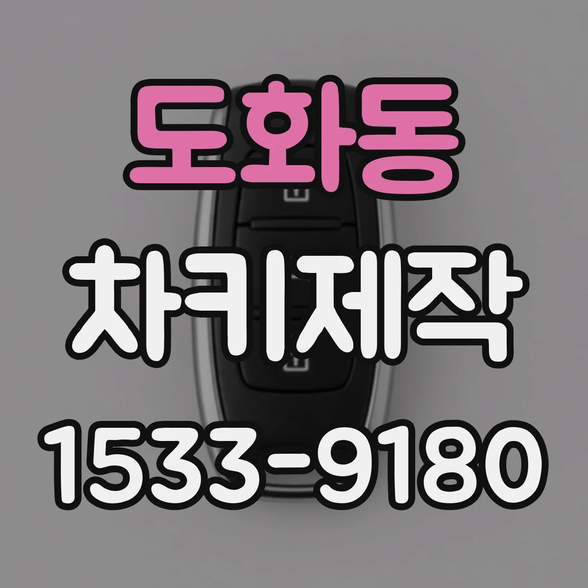 도화동 차키제작