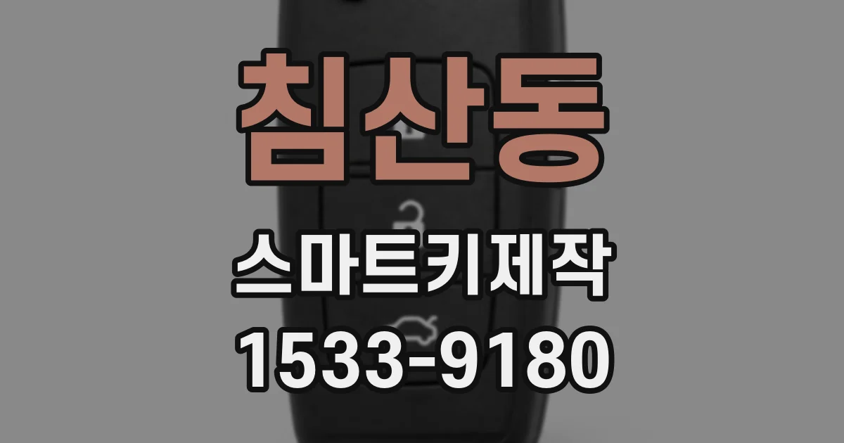 침산동 스마트키제작