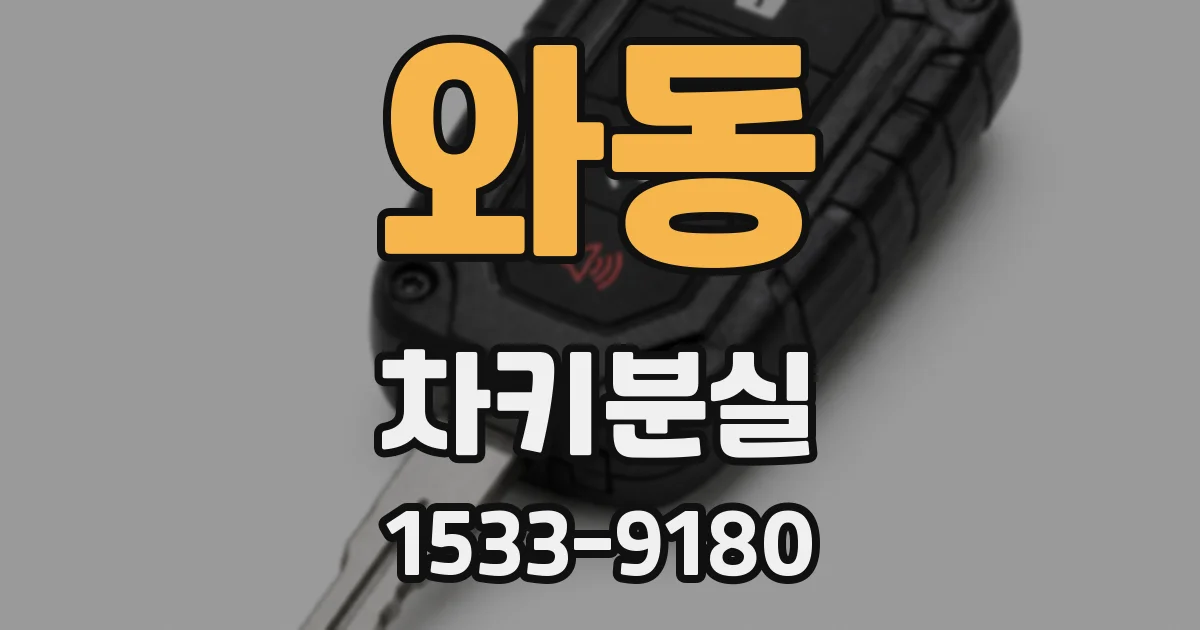 와동 차키분실