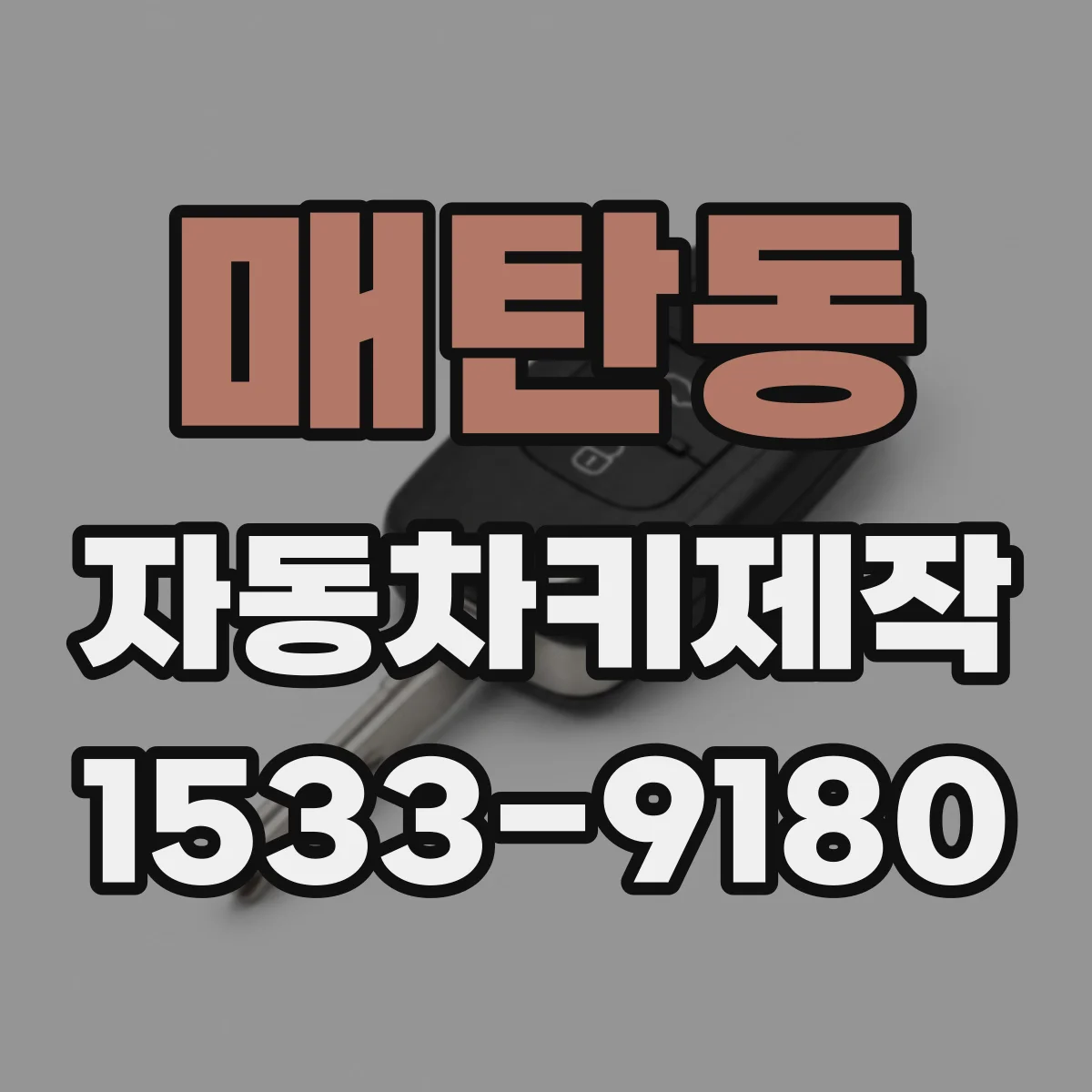 매탄동 자동차키제작