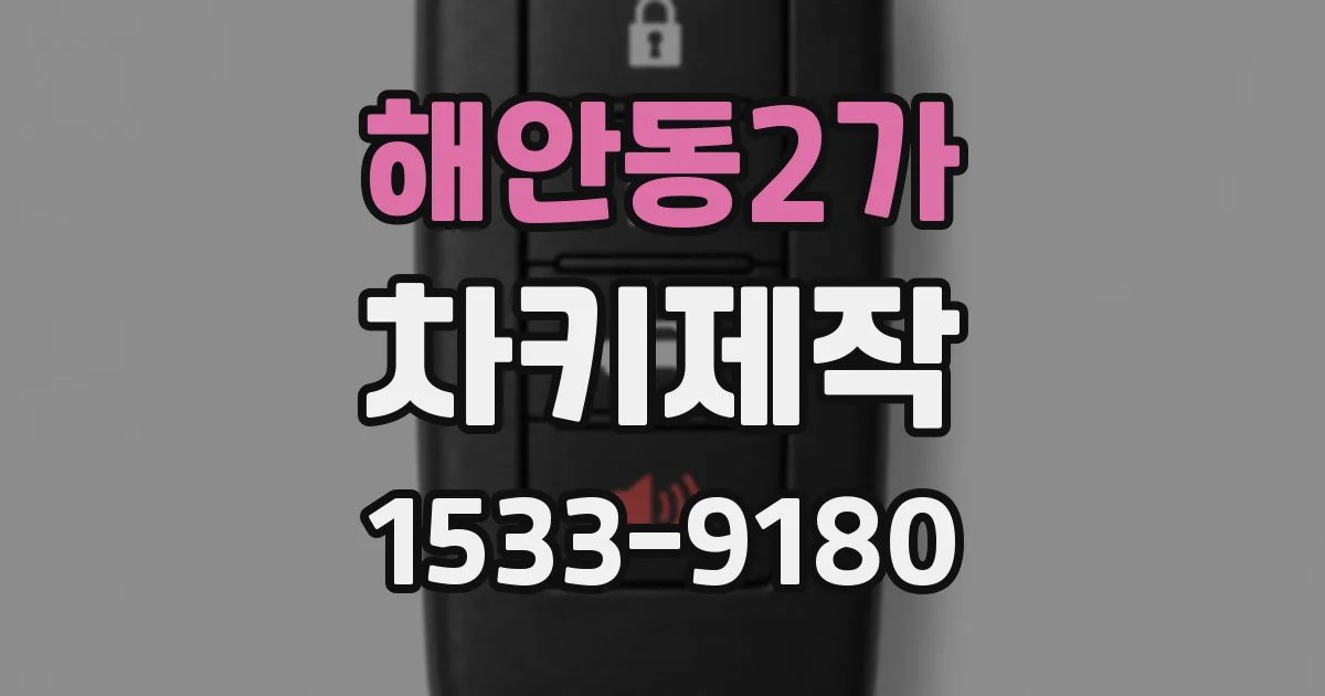 해안동2가 차키제작