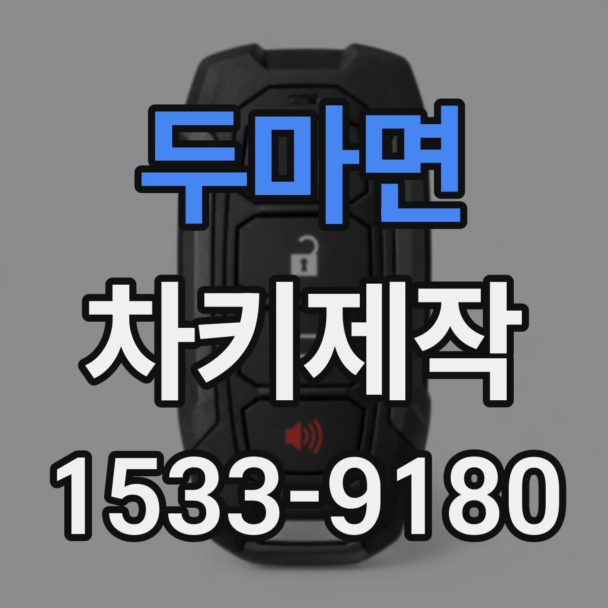 두마면 차키제작