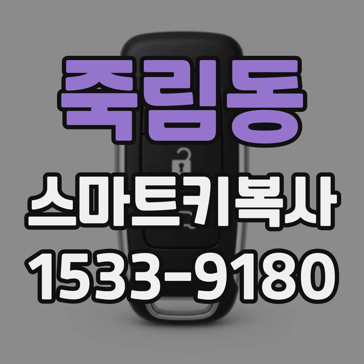 죽림동 스마트키복사