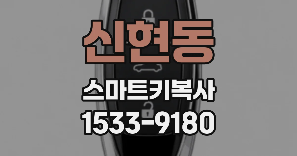 신현동 스마트키복사