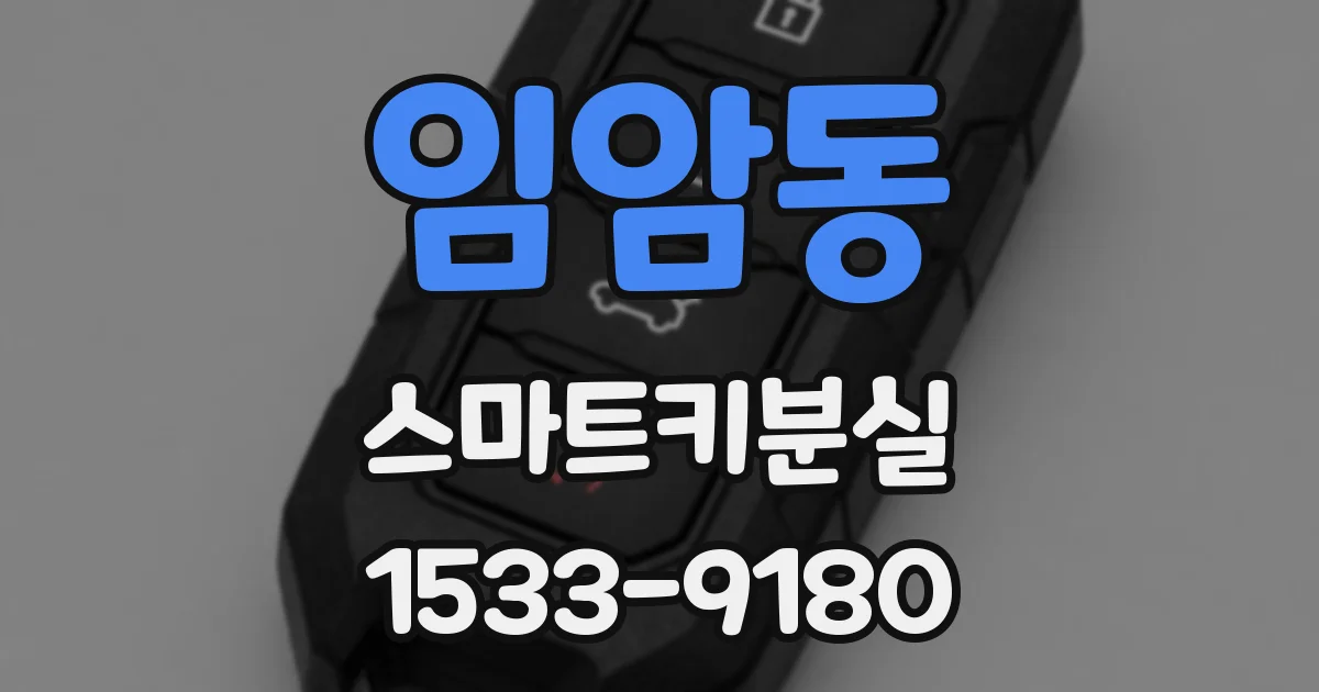 임암동 스마트키분실