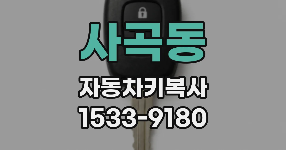 사곡동 자동차키복사