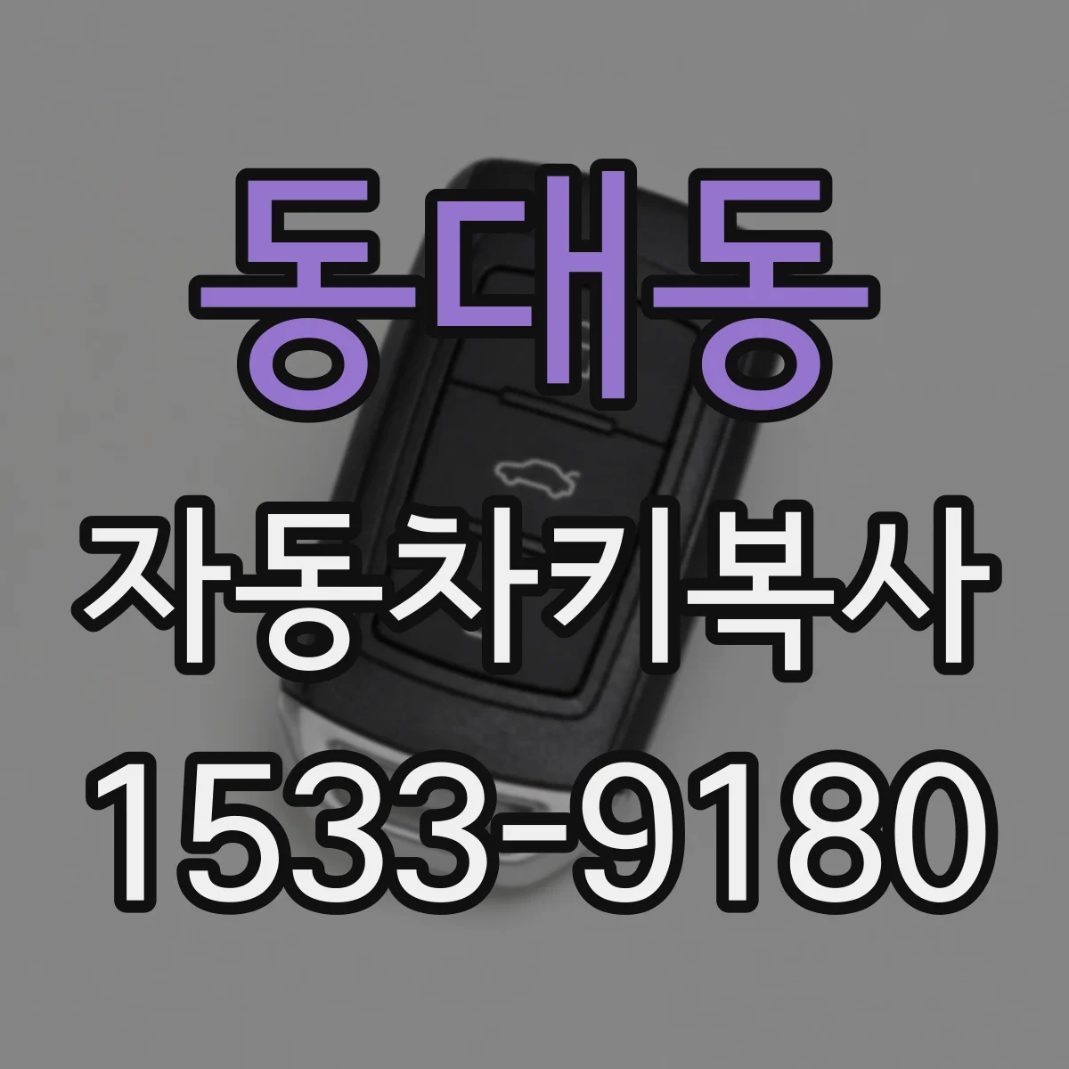 동대동 자동차키복사