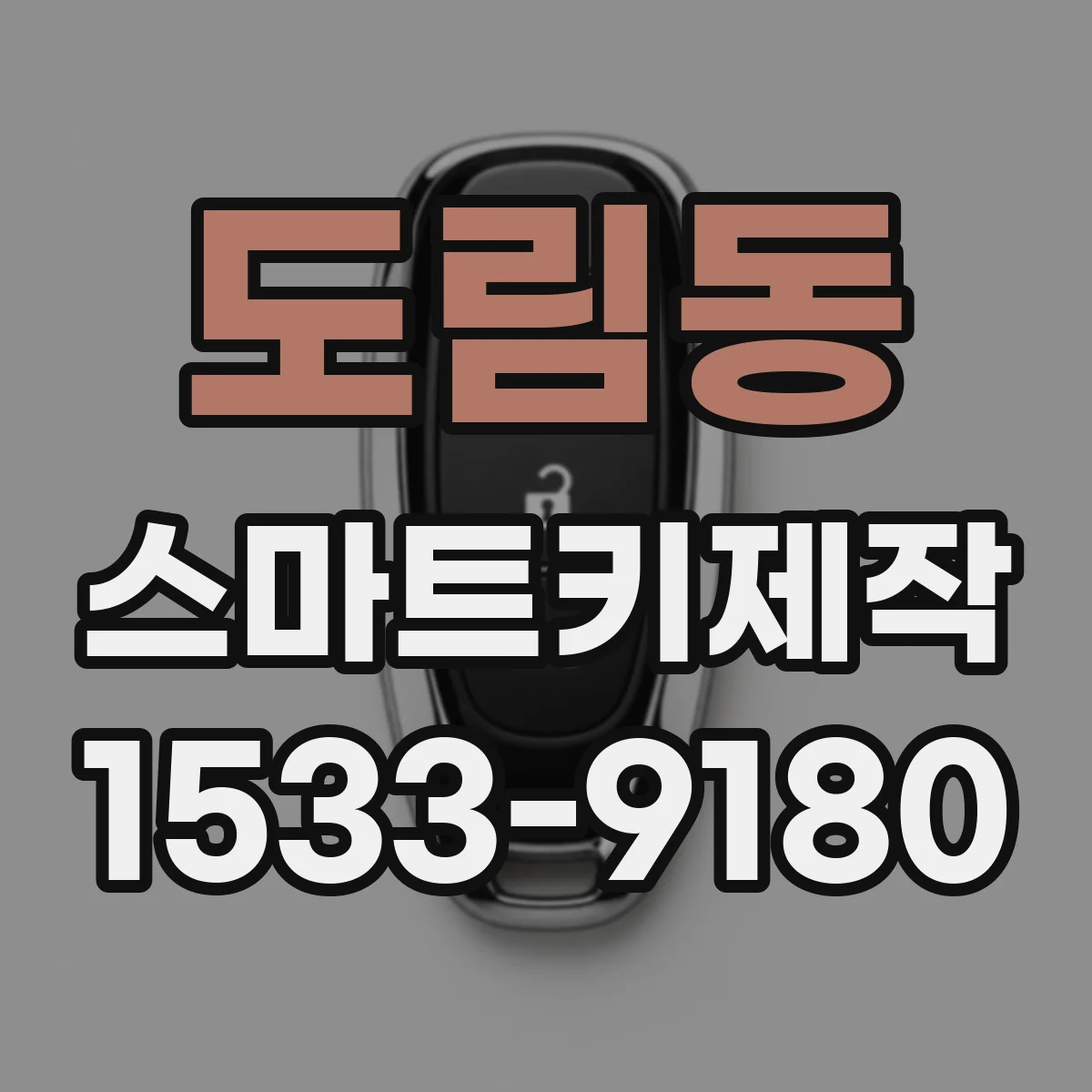 도림동 스마트키제작