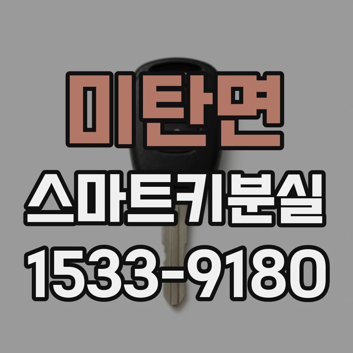 미탄면 스마트키분실