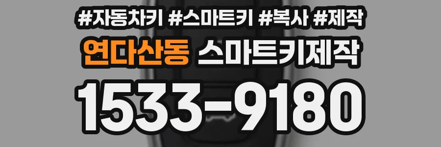 연다산동 스마트키제작