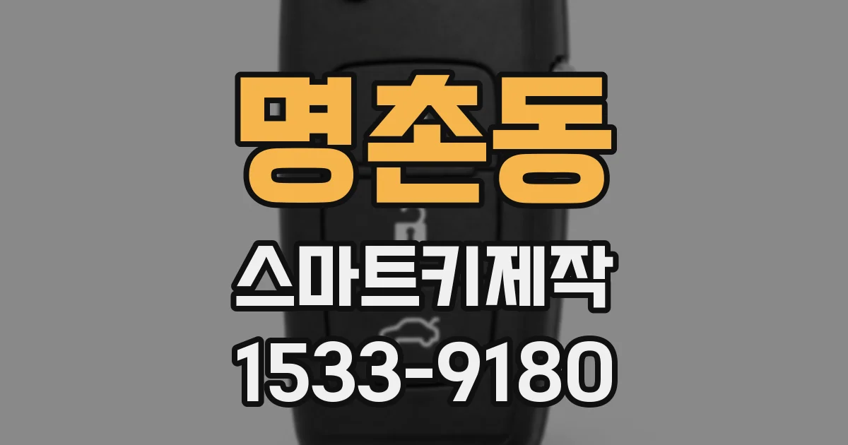 명촌동 스마트키제작