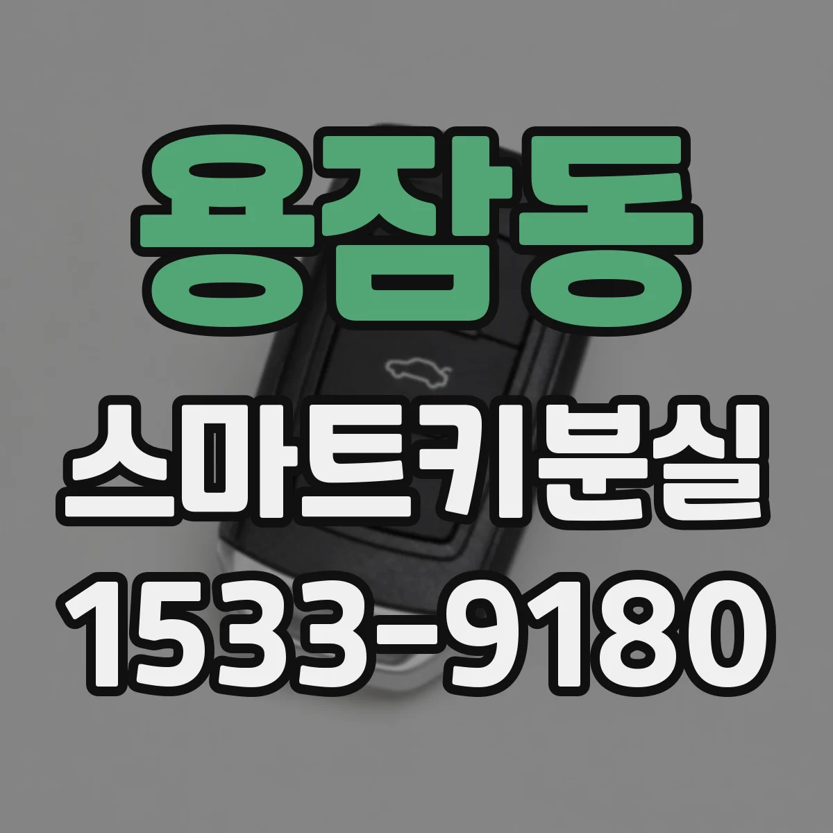 용잠동 스마트키분실