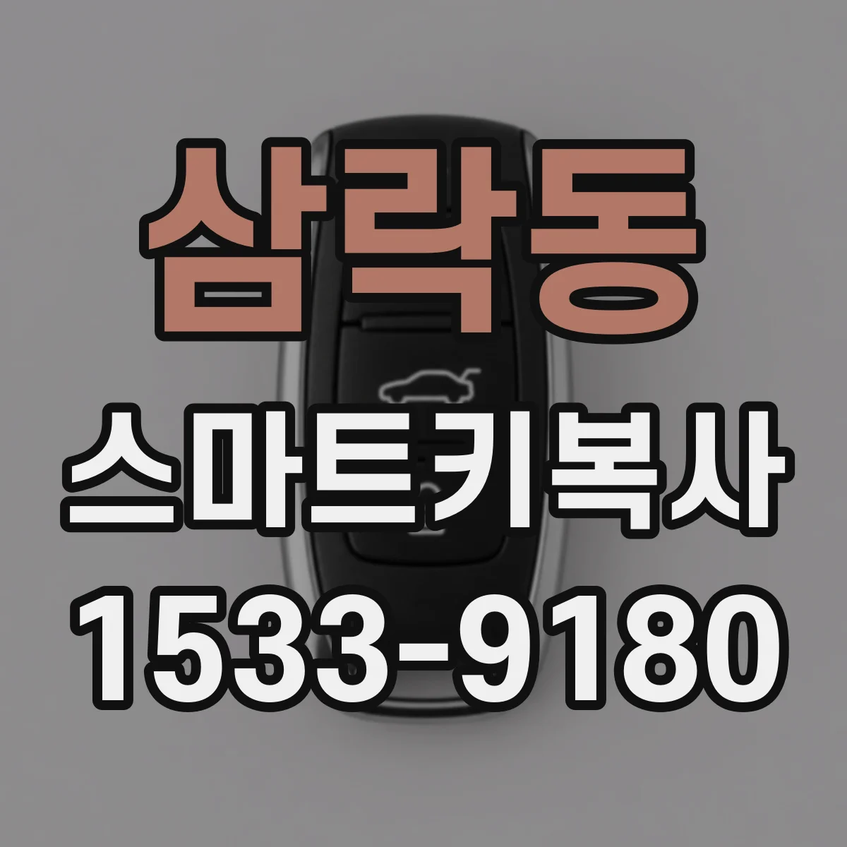 삼락동 스마트키복사