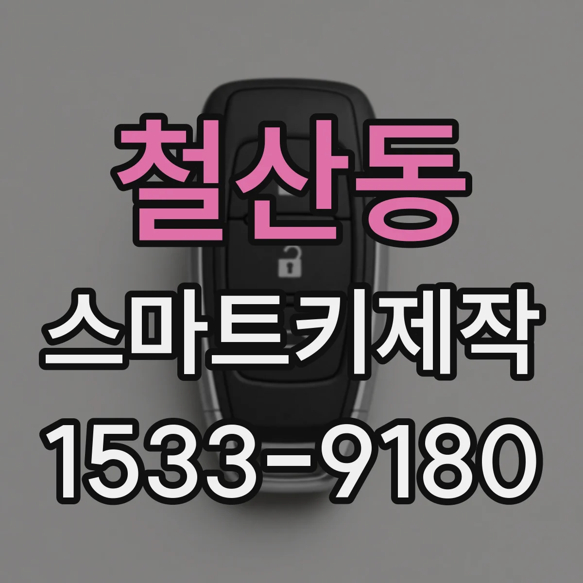 철산동 스마트키제작