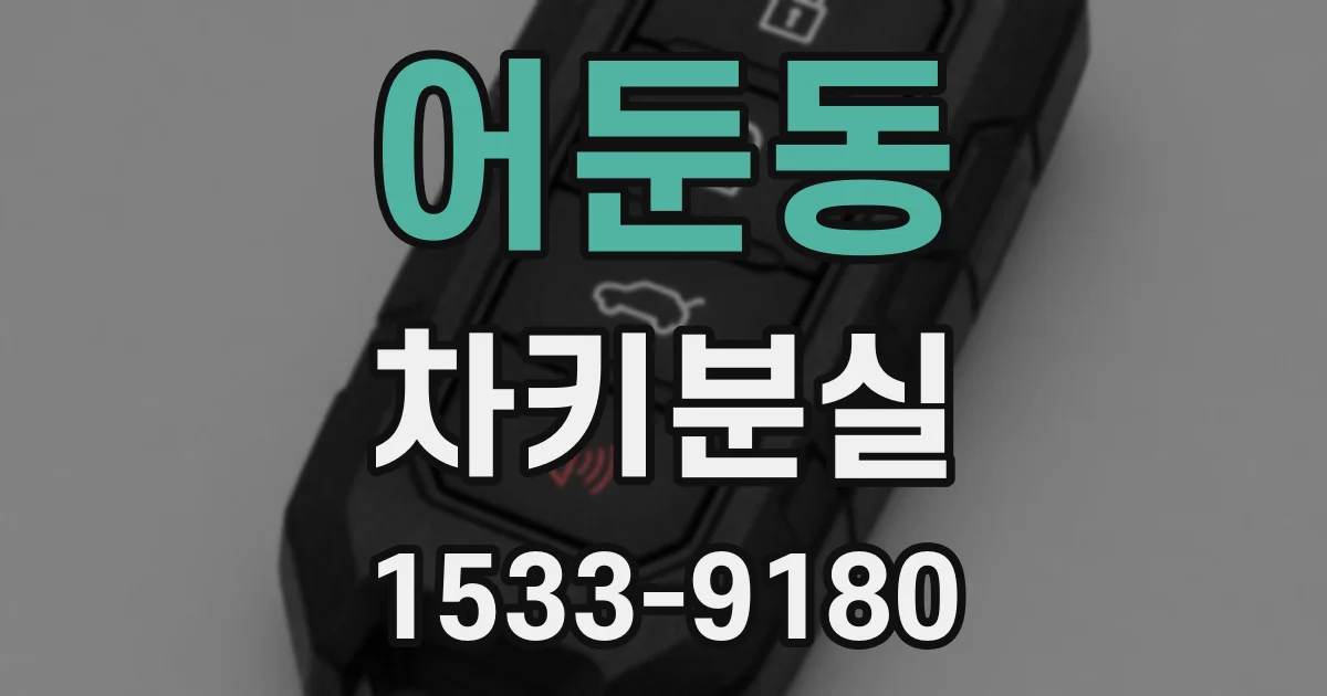 어둔동 차키분실