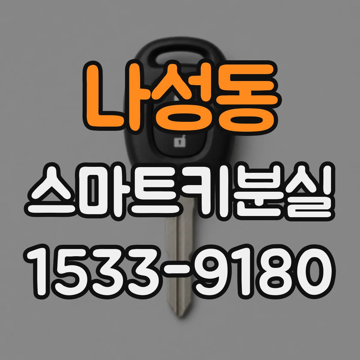 나성동 스마트키분실