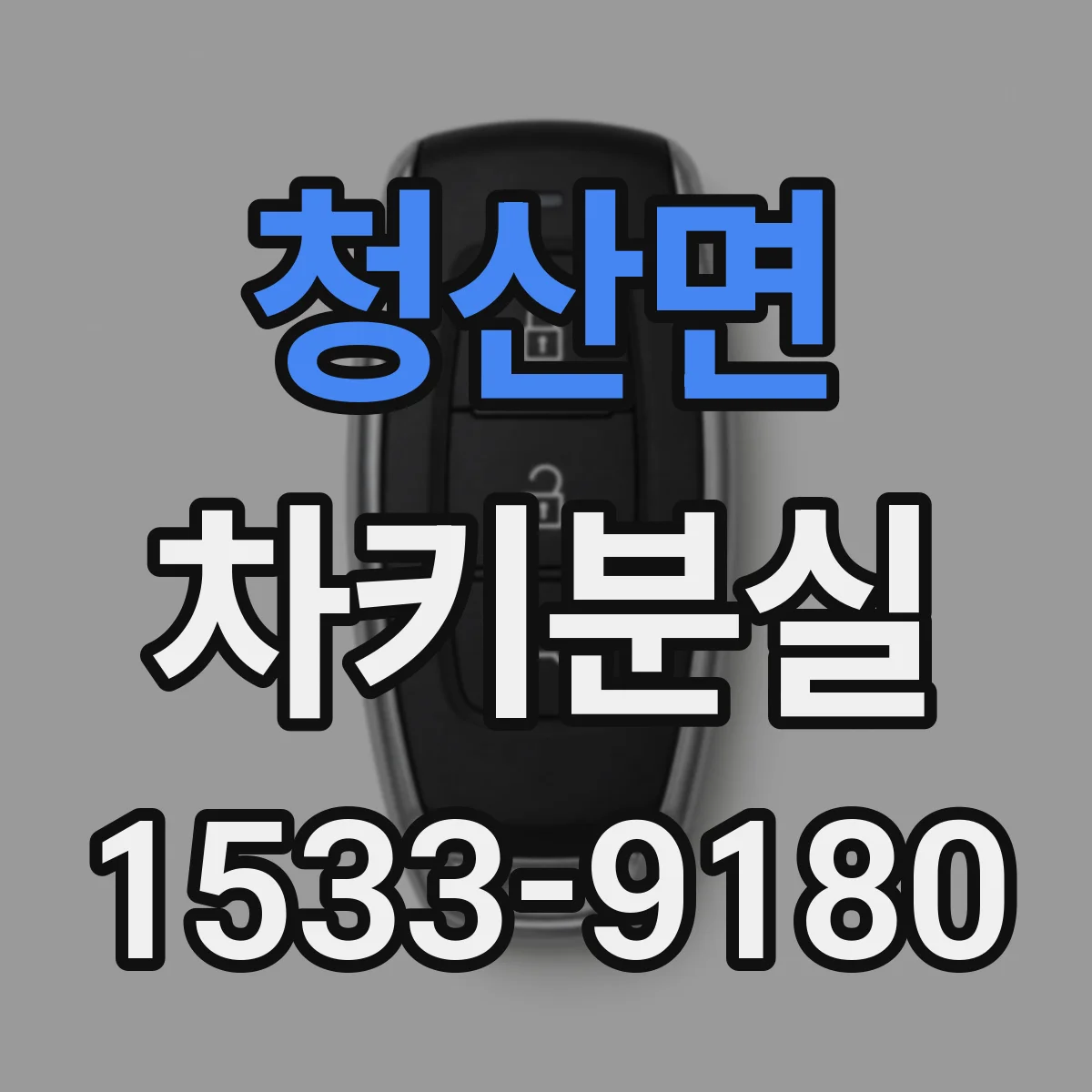 청산면 차키분실