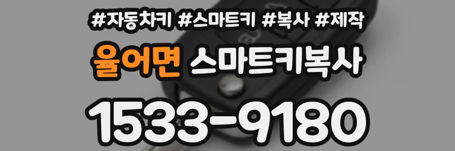 율어면 스마트키복사
