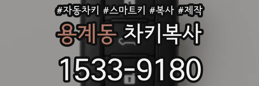 용계동 차키복사