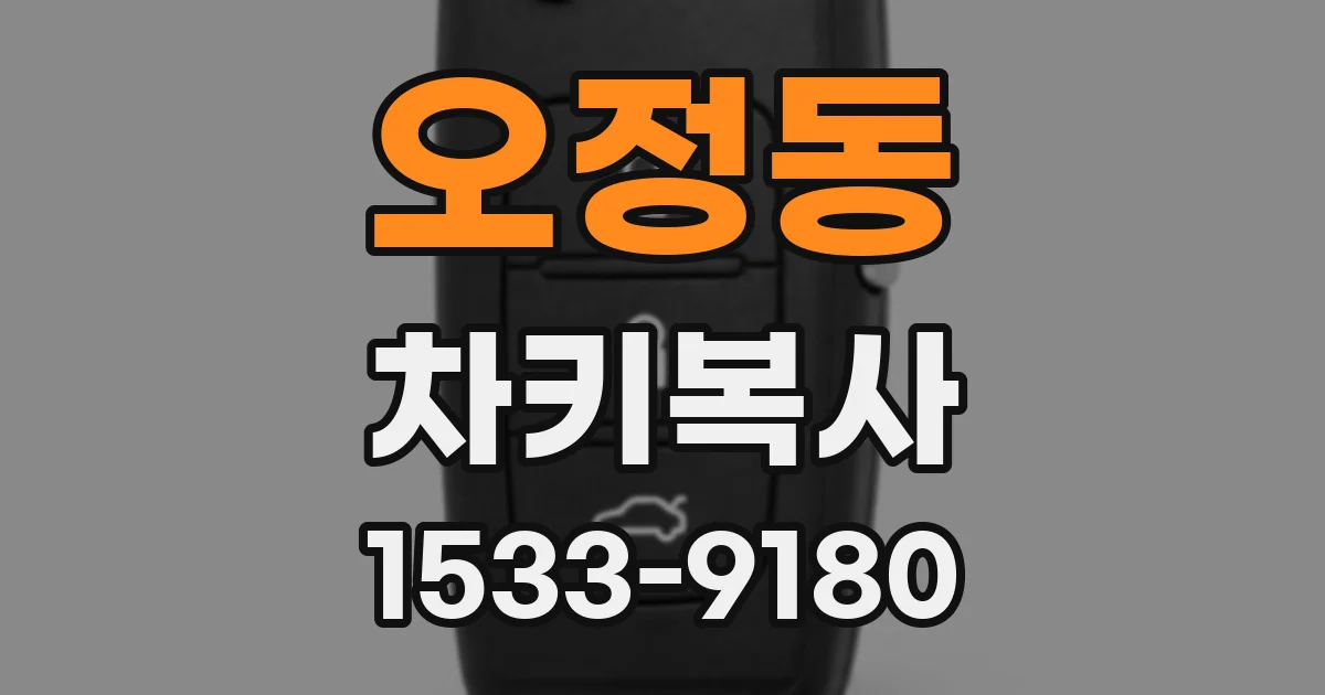 오정동 차키복사