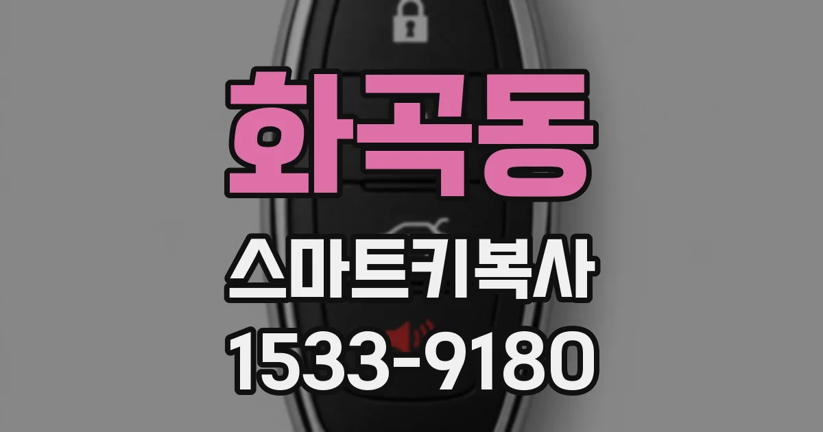 화곡동 스마트키복사