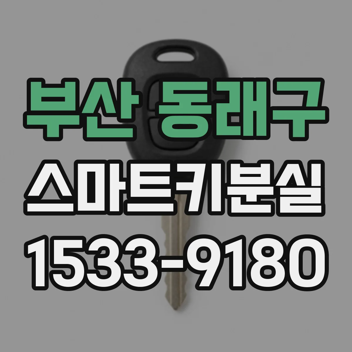 부산 동래구 스마트키분실