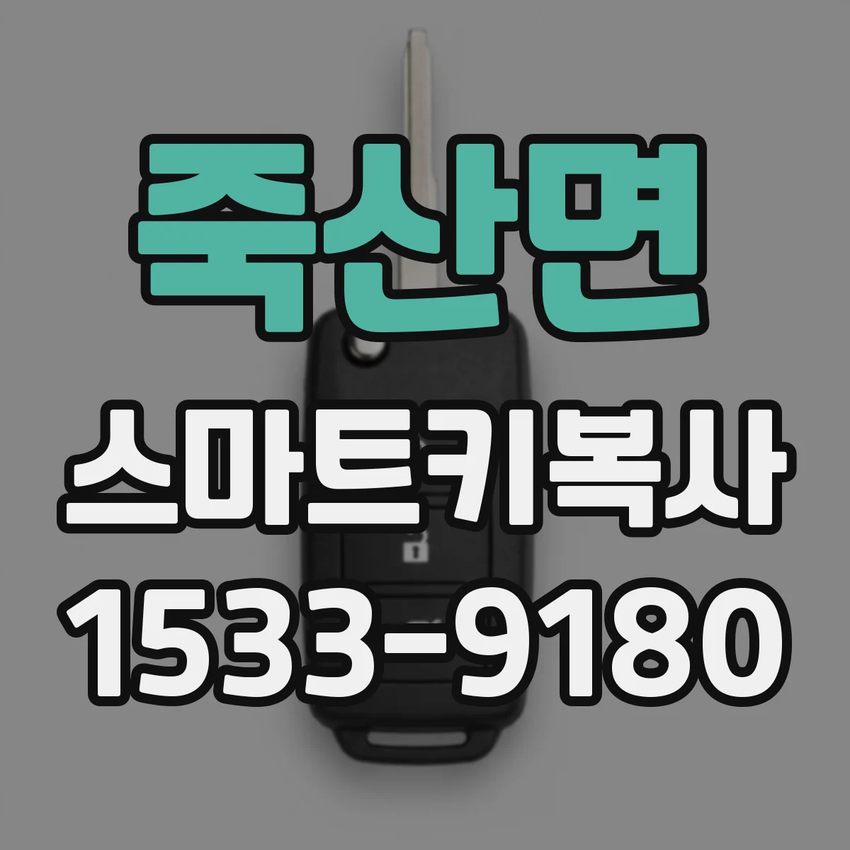 죽산면 스마트키복사