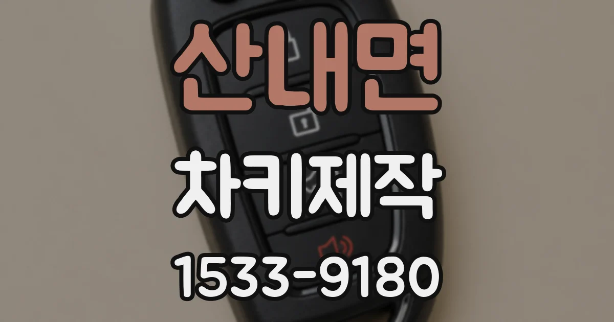 산내면 차키제작