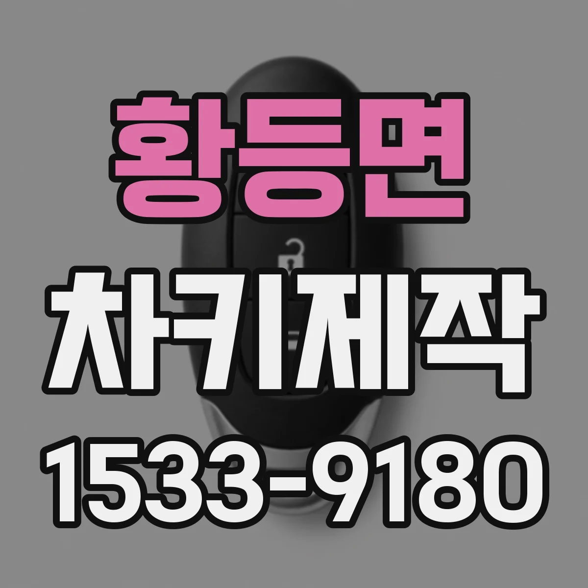 황등면 차키제작