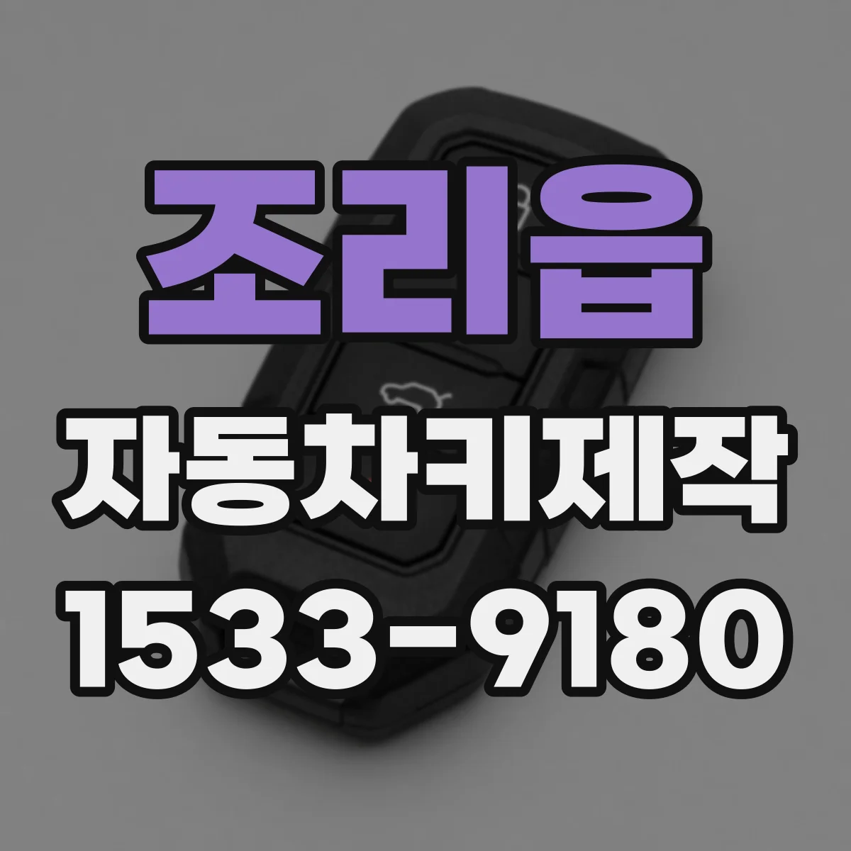 조리읍 자동차키제작