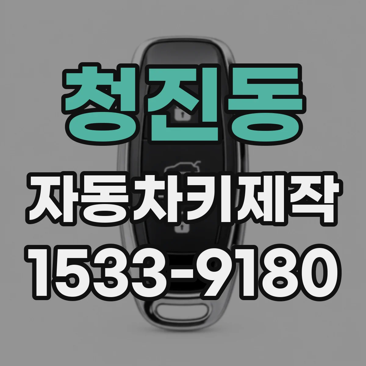 청진동 자동차키제작