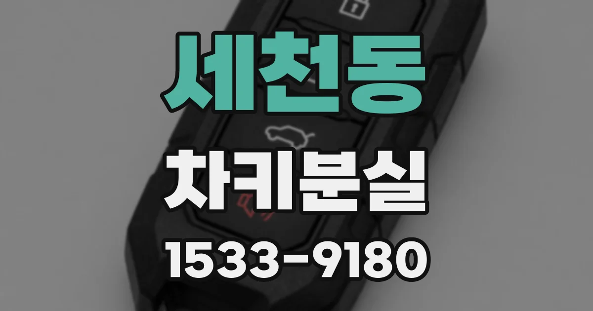 세천동 차키분실