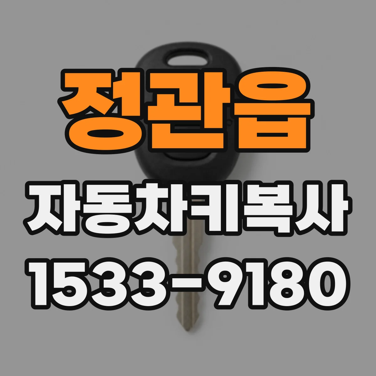 정관읍 자동차키복사
