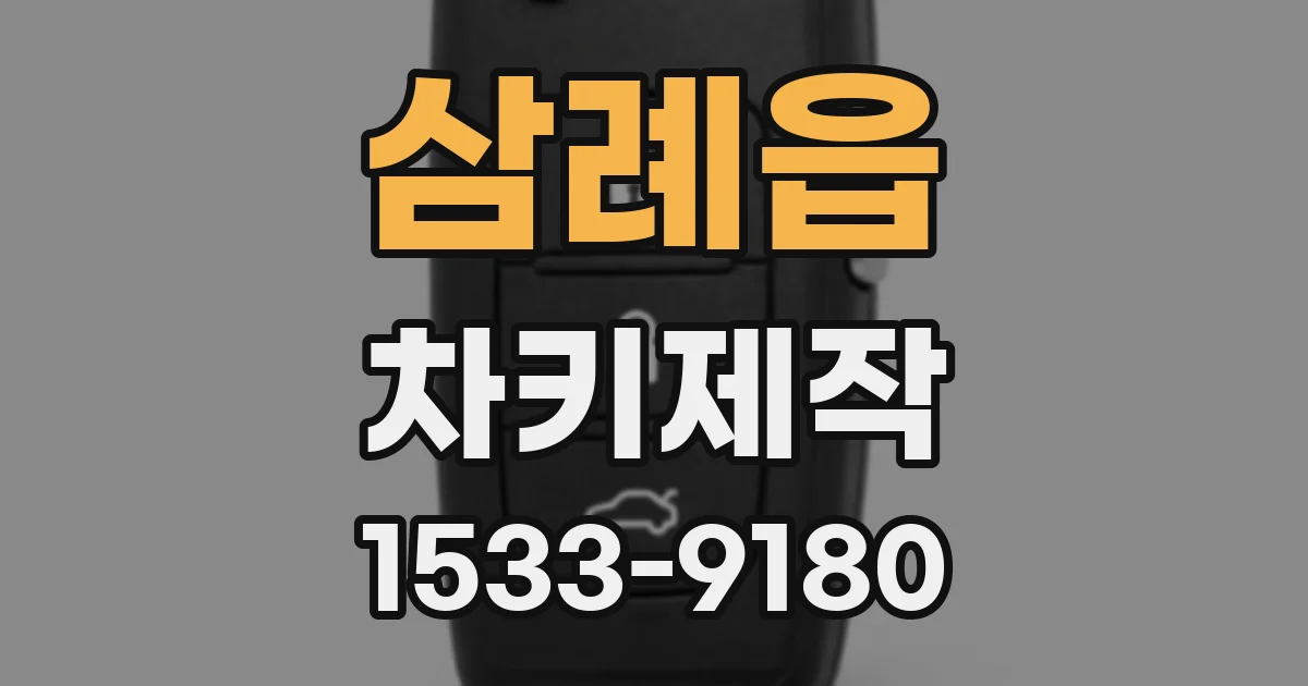 삼례읍 차키제작