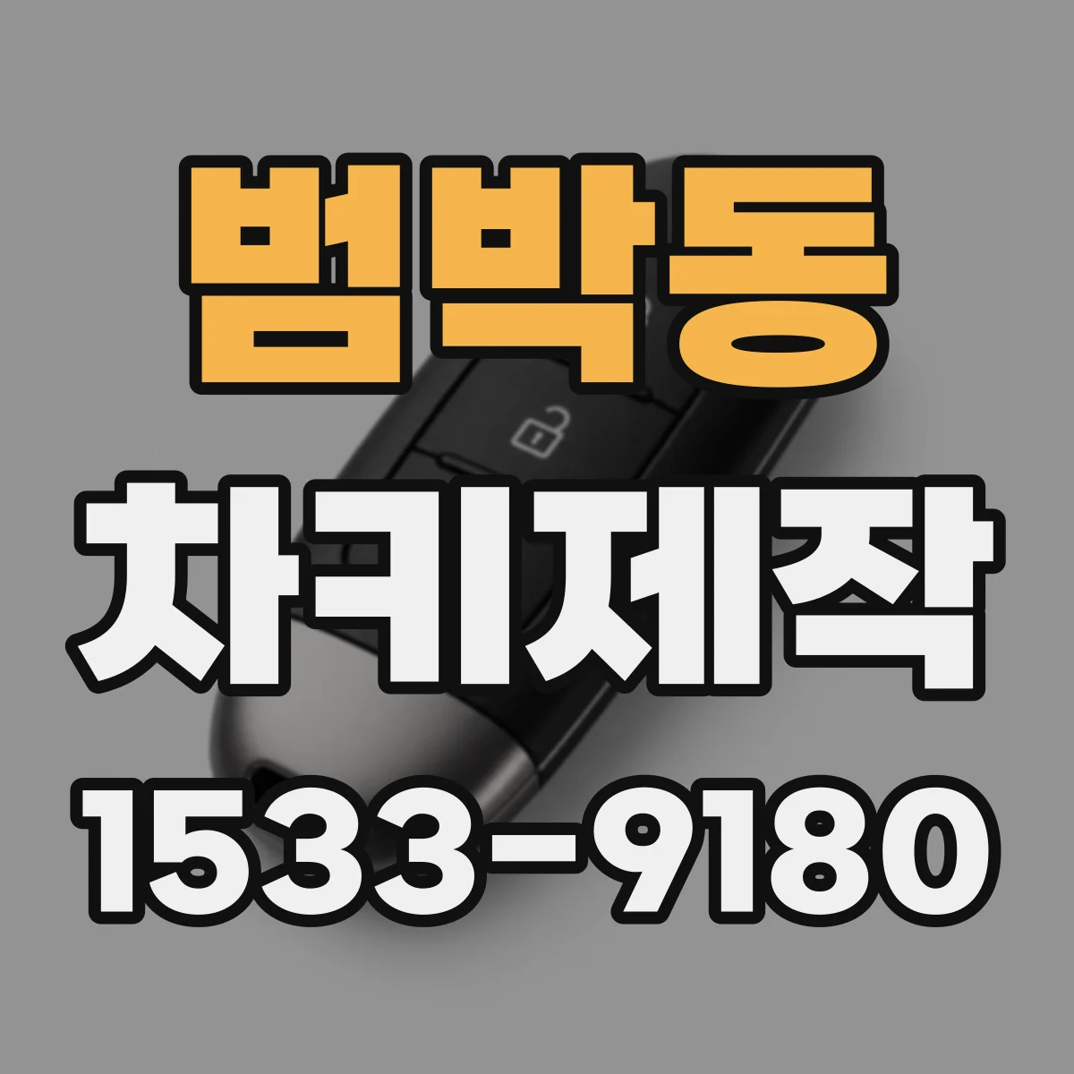 범박동 차키제작