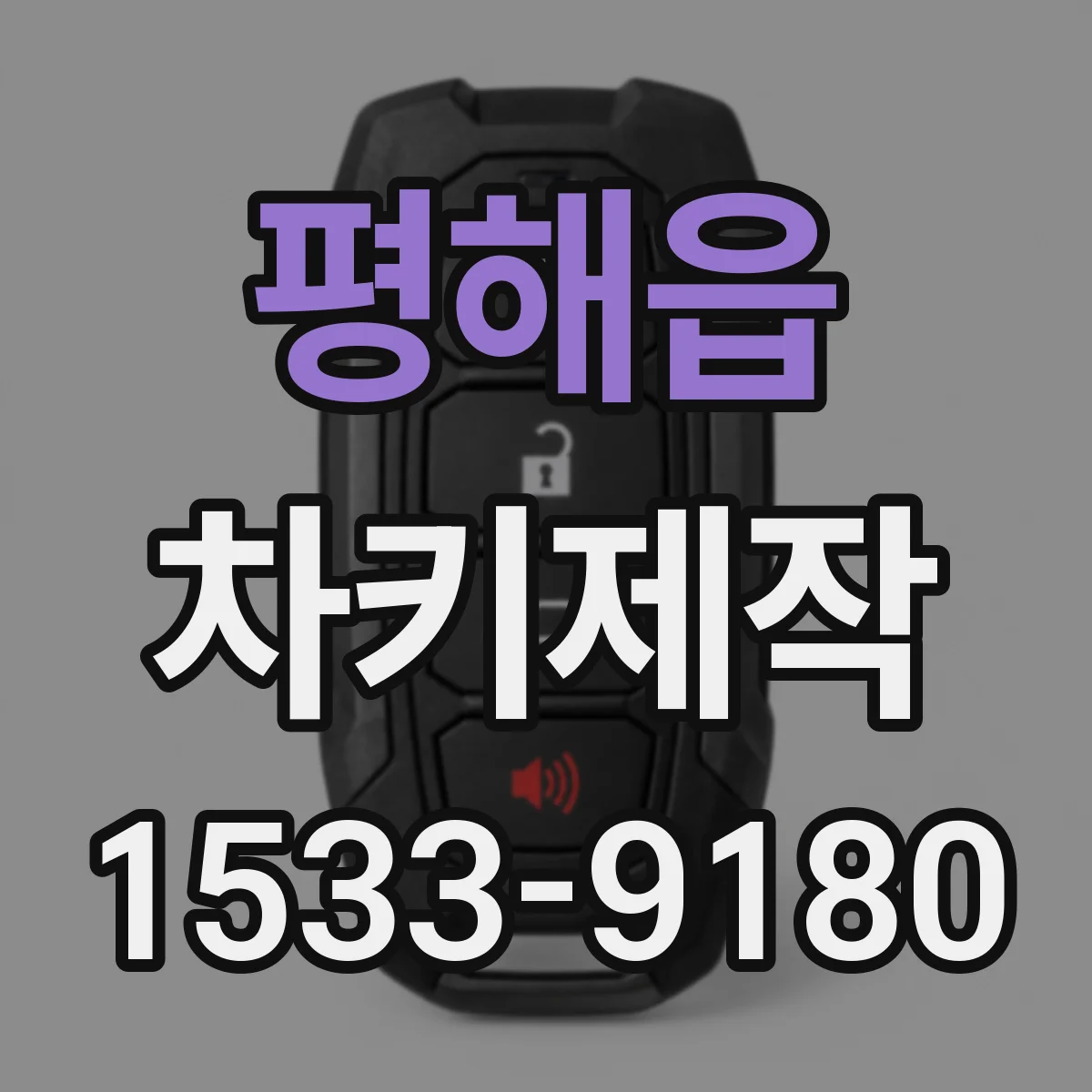 평해읍 차키제작
