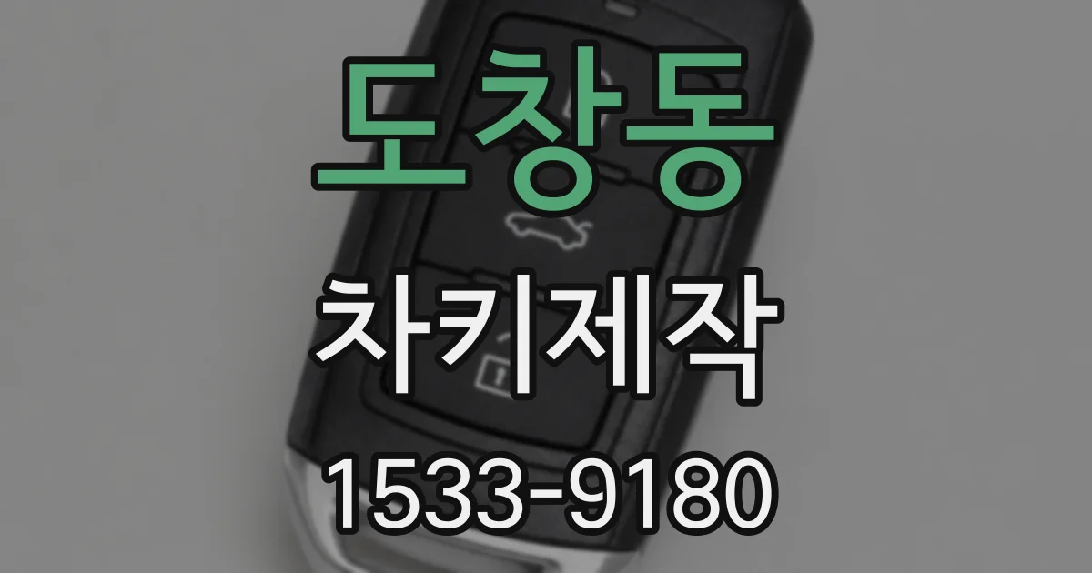 도창동 차키제작