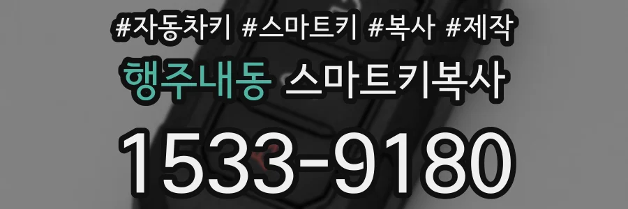 행주내동 스마트키복사