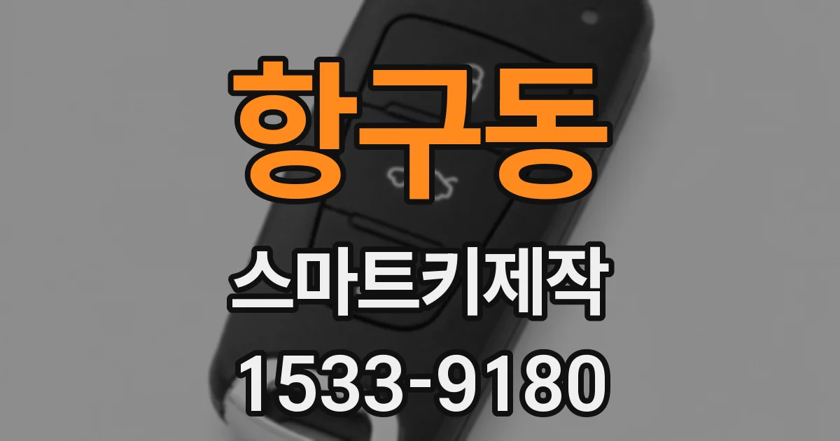 항구동 스마트키제작