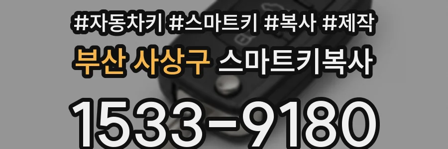 부산 사상구 스마트키복사
